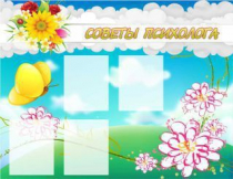 Стенд "Советы психолога" (вариант 3) - «globural.ru» - Пенза