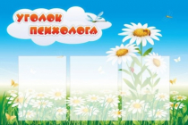 Стенд "Уголок психолога" (вариант 2) - «globural.ru» - Пенза