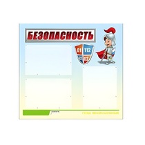 Стенд "Безопасность" (вариант 1) - «globural.ru» - Пенза