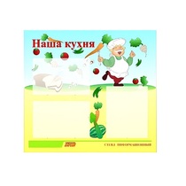 Стенд "Наша кухня" - «globural.ru» - Пенза