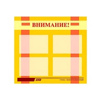 Стенд "Внимание!" - «globural.ru» - Пенза
