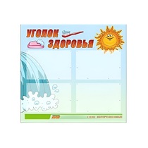 Стенд "Уголок здоровья" (вариант 2) - «globural.ru» - Пенза