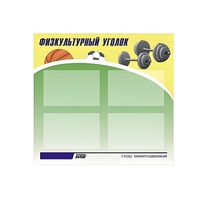 Стенд "Физкультурный уголок" - «globural.ru» - Пенза