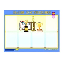 Стенд "Наши достижения" (вариант 1) - «globural.ru» - Пенза