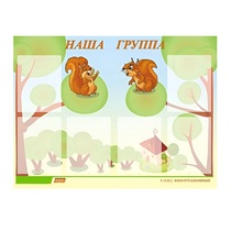 Стенд "Наша группа" - «globural.ru» - Пенза