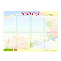 Стенд "Наш сад" - «globural.ru» - Пенза