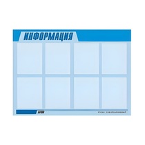 Стенд "Информация" (вариант 1) - «globural.ru» - Пенза