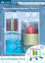 Интерактивные тесты. Молекулярная физика. Часть 1 - «globural.ru» - Пенза