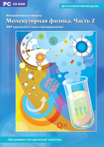 Интерактивные плакаты. Молекулярная физика. Часть 2. Программно-методический комплекс - «globural.ru» - Пенза