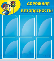 Стенд "Дорожная безопасность" (вариант 1) - «globural.ru» - Пенза