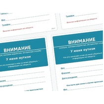 Карточки ПЭКС: листовка «Я — аутист» - «globural.ru» - Пенза