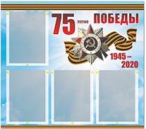Стенд информационный Эдустенд "75-летие Победы" (80х75, 4 карманов) - «globural.ru» - Пенза