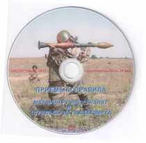 DVD Приемы и правила метания ручных гранат и стрельбы из гранатомета - «globural.ru» - Пенза