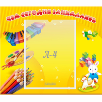 Стенд "Чем сегодня занимались" 0.46х0.39 - «globural.ru» - Пенза