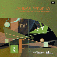 Живая Физика (Виртуальный конструктор по физике) - «globural.ru» - Пенза