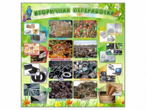 Стенд "Вторичная переработка" - «globural.ru» - Пенза