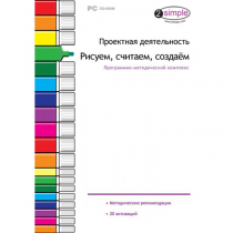 Проектная деятельность. Рисуем, считаем, создаём. Программно-методический комплекс - «globural.ru» - Пенза
