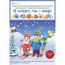 Интерактивные занятия в ДОУ. О спорт, ты – мир! - «globural.ru» - Пенза