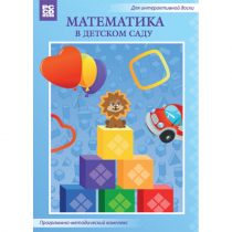 Математика в детском саду. Программно-методический комплекс - «globural.ru» - Пенза