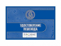 Удостоверение пешехода - «globural.ru» - Пенза