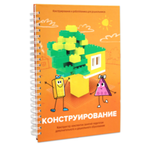 Книга "Конструирование. Конструктор конспектов занятий педагогам дополнительного и дошкольного образования. Часть 1"  (Конструктор Лева и Cubroid) - «globural.ru» - Пенза