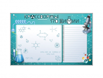 Дидактическое магнитно-маркерное панно "Кроссворды по химии" - «globural.ru» - Пенза