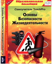 CD "Основы безопасности жизнедеятельности  1-4 класс. Самоучитель  TeachPro" - «globural.ru» - Пенза