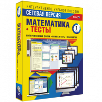 Сетевая версия. Тесты. Математика 1 класс - «globural.ru» - Пенза