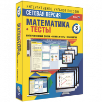 Сетевая версия. Тесты. Математика 3 класс - «globural.ru» - Пенза