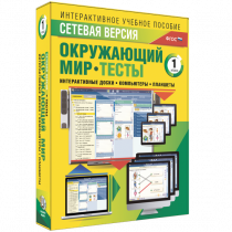 Сетевая версия. Тесты. Окружающий мир. 1 класс - «globural.ru» - Пенза