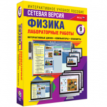 Лабораторные работы по физике 9 класс. Сетевая версия - «globural.ru» - Пенза