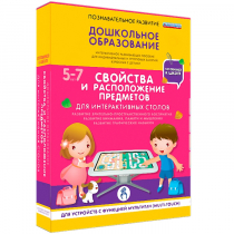 Интерактивное развивающие пособие "Готовимся к школе. Свойства и расположение предметов. Для интерактивных столов" - «globural.ru» - Пенза