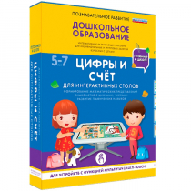 Интерактивное развивающие пособие "Готовимся к школе. Цифры и счёт. Для интерактивных столов" - «globural.ru» - Пенза