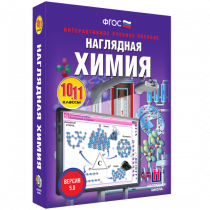 Наглядная химия. 10 - 11 классы - «globural.ru» - Пенза