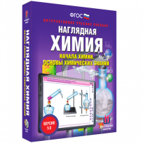 Наглядная химия. Начала химии. Основы химических знаний - «globural.ru» - Пенза