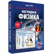 Наглядная физика. 7 класс - «globural.ru» - Пенза