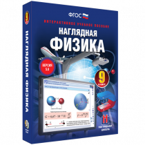 Наглядная физика. 9 класс - «globural.ru» - Пенза