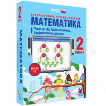 Математика 2 класс. Числа до 100. Числа и величины. Арифметические действия - «globural.ru» - Пенза