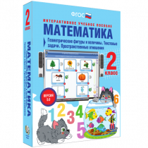 Математика 2 класс. Геометрические фигуры и величины. Текстовые задачи. Пространственные отношения - «globural.ru» - Пенза