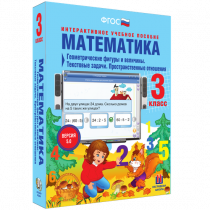 Математика 3 класс. Геометрические фигуры и величины. Текстовые задачи. Пространственные отношения - «globural.ru» - Пенза