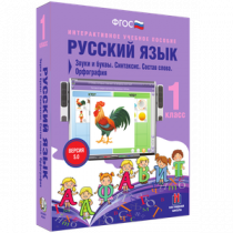 Русский язык 1 класс. Звуки и буквы. Синтаксис. Состав слова. Орфография - «globural.ru» - Пенза