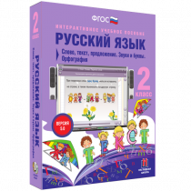 Русский язык 2 класс. Слово, текст, предложение. Звуки и буквы. Орфография - «globural.ru» - Пенза