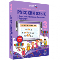Русский язык 3 класс. Слово, текст, предложение. Состав слова. Орфография - «globural.ru» - Пенза