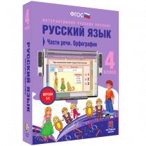 Русский язык 4 класс. Части речи. Орфография - «globural.ru» - Пенза