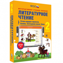 Литературное чтение 2 класс. Устное народное творчество. Былины. Богатырские сказки. Сказы - «globural.ru» - Пенза