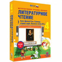 Литературное чтение 4 класс. Книги Древней Руси. Страницы Старины Седой. Писатели и поэты XIX в. - «globural.ru» - Пенза