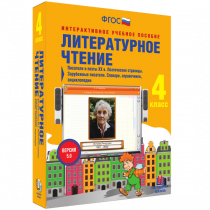 Литературное чтение 4 класс. Писатели и поэты XX в. Поэтические страницы. Зарубежные писатели. Словари, справочники, энциклопедии - «globural.ru» - Пенза