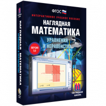 Наглядная математика. Уравнения и неравенства - «globural.ru» - Пенза