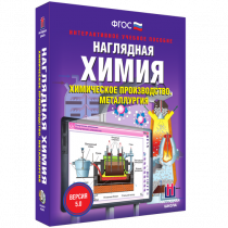 Наглядная химия. Химическое производство. Металлургия - «globural.ru» - Пенза