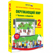 Окружающий мир 2 класс. Человек и общество - «globural.ru» - Пенза